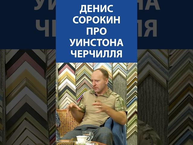 Денис Сорокин (ЛЕНРЕМОНТ) про Уинстона Черчилля