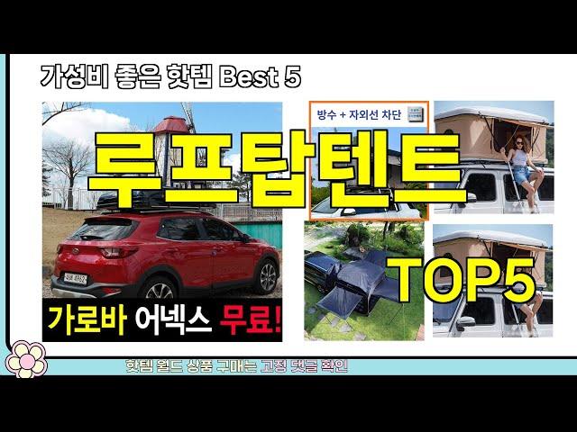 [루프탑텐트 추천]ㅣ쿠팡 구매 많은 핫템 루프탑텐트 BEST 5 추천해드립니다