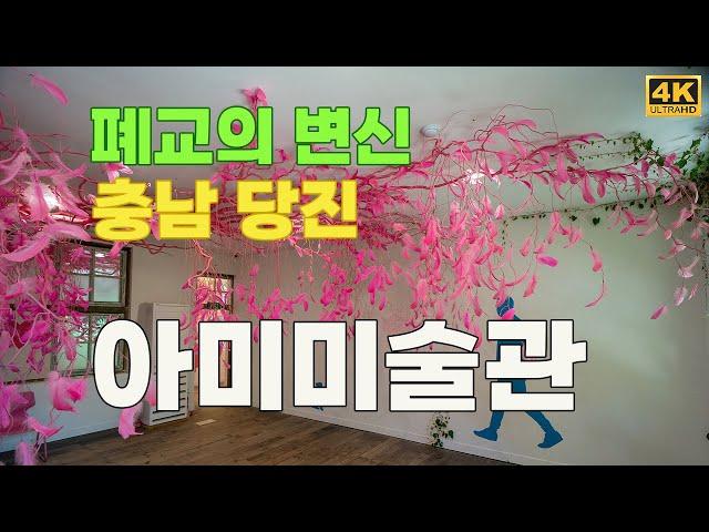 폐교를 새롭게 꾸며 재 탄생한 당진 아미미술관(Ami Art Museum In Dangjin, Korea) 4k