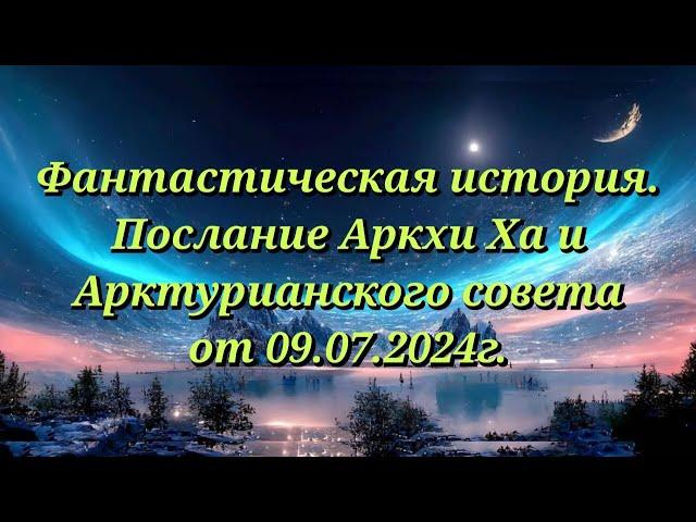 Послание Аркхи Ха от 09 07 2024