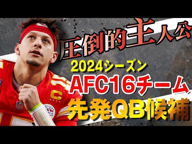 【NFL入門】24シーズン全チーム先発QB候補①　AFC１６チーム編