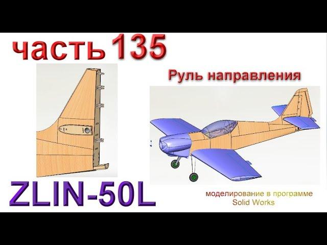 Радиоуправляемая модель самолета ZLIN 50L (часть 135)