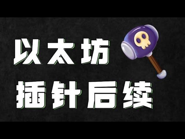 11.11以太坊行情分析️以太坊向下插针你爆了吗我们空单赚翻了️现在你又想追空了一步慢步步慢️速看视频跟上节奏️比特币行情 以太坊行情 DOGE ETH SOL PEPE ORDI FIL