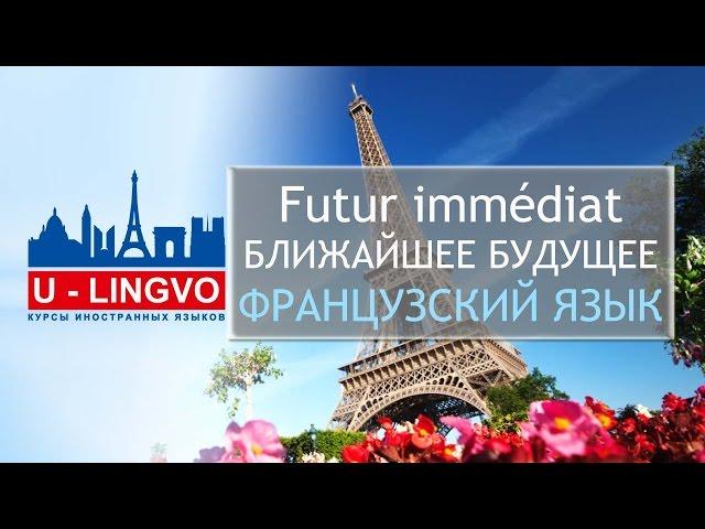 УРОК 8. Futur immédiat. БЛИЖАЙШЕЕ БУДУЩЕЕ ВРЕМЯ ВО ФРАНЦУЗСКОМ ЯЗЫКЕ.