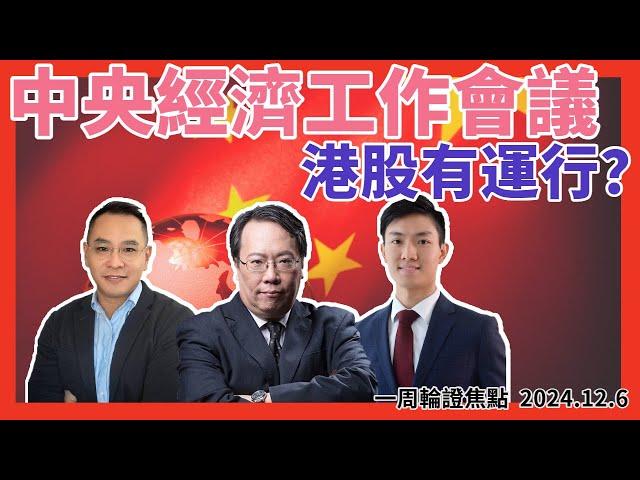 中央經濟工作會議  港股有運行？  #牛熊證 #認股證 #HSBC #Warrant #CBBC #沈大師 #沈振盈  #一周輪證焦點   #stocks #騰訊  #阿里 #美團     │