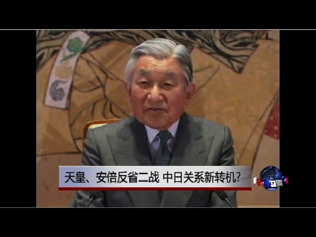 时事大家谈：天皇丶安倍反省二战，中日关系新转机?