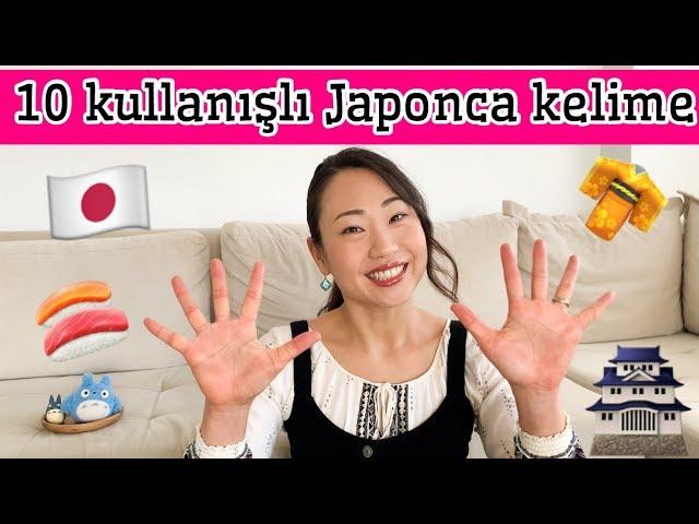 10 kullanışlı Japonca kelime / Japonca dersi 日本で使える10個の日本語