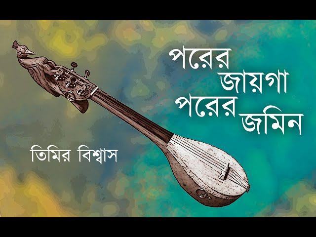 Porer Jayga Porer Jomin | Abdul Latif | Timir Biswas | Amit Sur | Avirup Das | Music Video (2024)