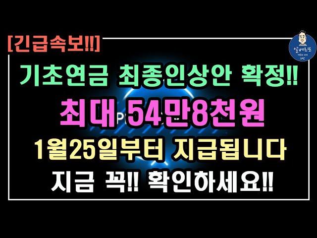 [긴급속보!!] 2025년 기초연금 최종인상액 확정!! 최대 54만8천원 1월25일부터 지급됩니다!! /기초연금 계산방법, 기초연금 수급대상, 노령연금 수급자격