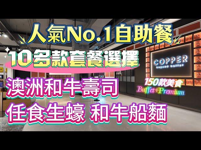 【人氣No.1自助餐】自助餐界天花板｜2小時任吃150款美食｜曼谷Copper Beyond Buffet十多款套餐選擇｜松露濃湯牛角包｜和牛船麵｜澳洲和牛壽司｜芝士蛋糕｜Gaysorn Amarin