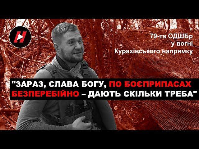 "Зараз по боєприпасах безперебійно – дають, скільки треба". 79-та ОДШБр ЗСУ у вогні під Кураховим