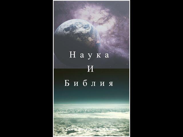 Наука и Библия