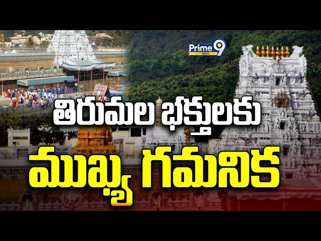 తిరుమల భక్తులకు ముఖ్య గమనిక | TTD Sensational Decision | Prime9 News