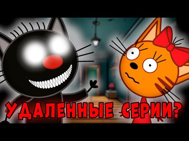 УДАЛЁННЫЕ СЕРИИ ТРИ КОТА! Потерянные серии Три Кота