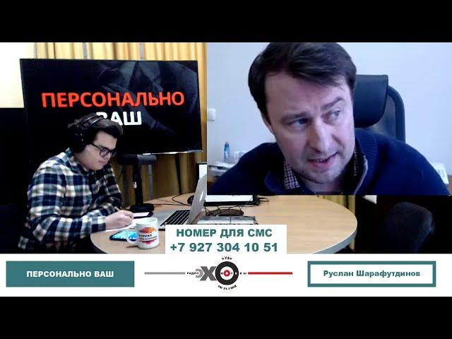 «Персонально Ваш» Руслан Шарафутдинов