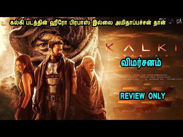 Kalki Movie review கல்கி திரை விமர்சனம் in Mr Tamilan Voice Over