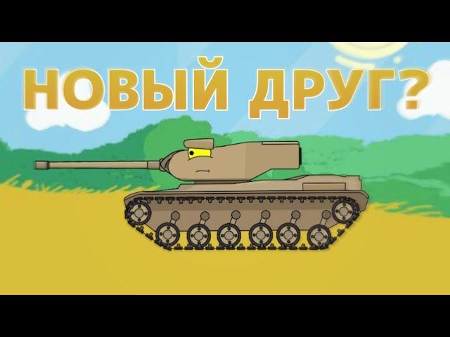 Новый друг!? - Мультики про танки