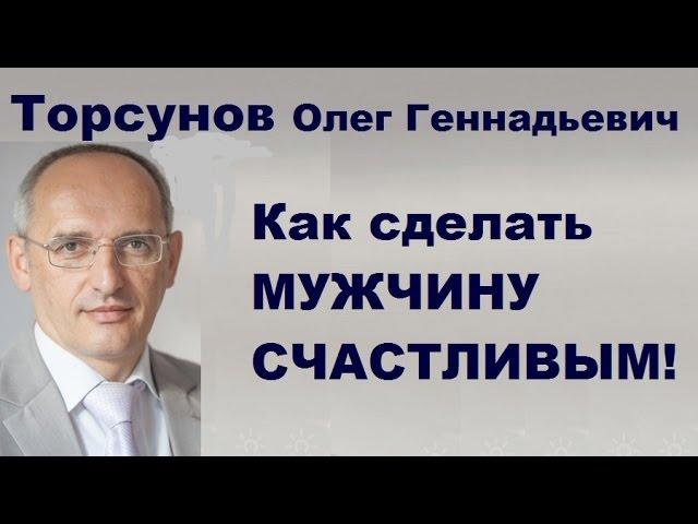 Как сделать МУЖЧИНУ СЧАСТЛИВЫМ?  Торсунов О.Г. Рига, Латвия