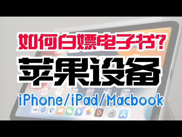 苹果设备（iPhone/iPad/MacBook）阅读体验，如何白嫖图书？