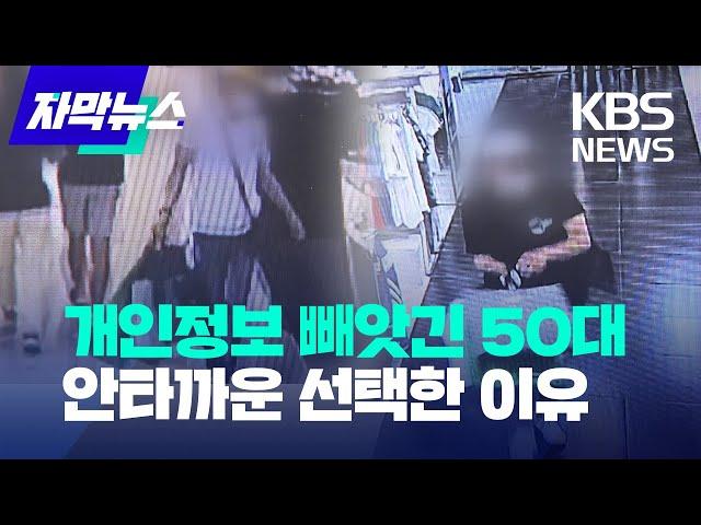 [자막뉴스]개인정보 유출된 피해자…안타까운 선택한 이유/KBS 2022.9.30