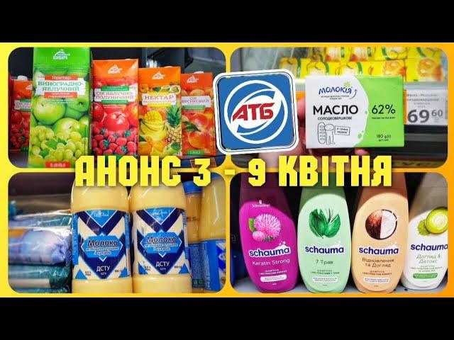 АТБ  АНОНС 3 - 9 Квітня  ВЕЛИКИЙ ОГЛЯД АКЦІЙ АТБ #Атб #акції #акція #анонсатб #знижкиатб #ціниатб