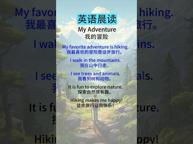 英语听力初学者：有效的训练与练习  My Adventure（我的冒险）