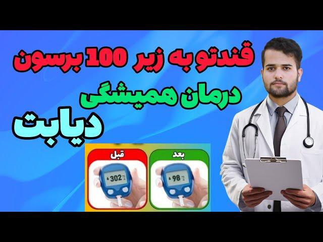 درمان دائمی دیابت بدون دارو | برای دیابت چی بخوریم؟ | دیابت نوع 1 و نوع 2 رو به راحتی درمان کن