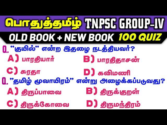 General Tamil Full Test | 100 Quiz | New Book & Old Book | Tamil | Full Test | Way To Success