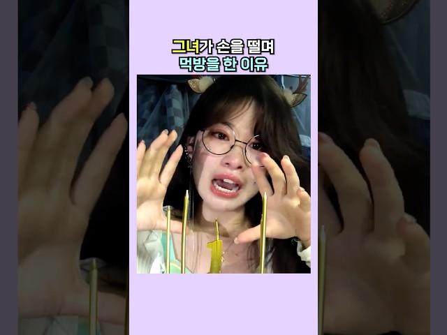 그녀가 손을 떨며 먹방을 한 이유