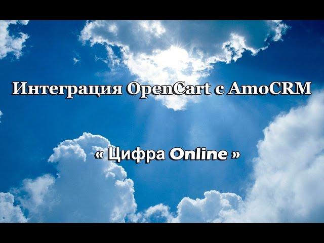 интеграция opencart с amocrm