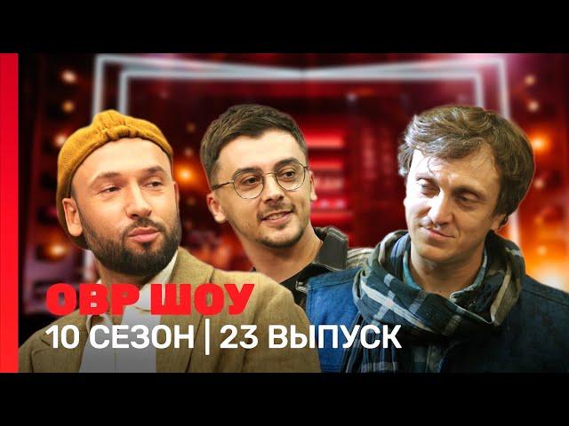 ОВР Шоу: 10 сезон | 23 выпуск @TNT_shows