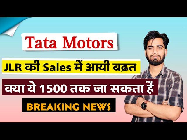 क्या ये 1500 तक जा सकता है  Tata Motors Share News Today • Tata Motors Share • Breaking News