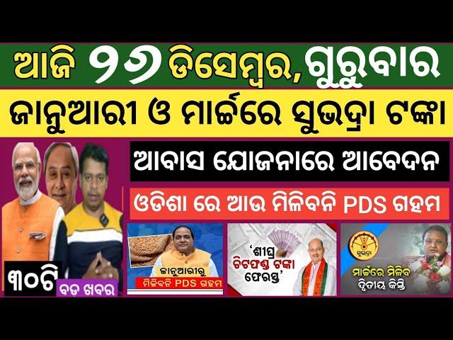 Today news ! 26 December 2024 ! Subhadra Yojana offline apply ! Smile Odisha ! Odisha news today