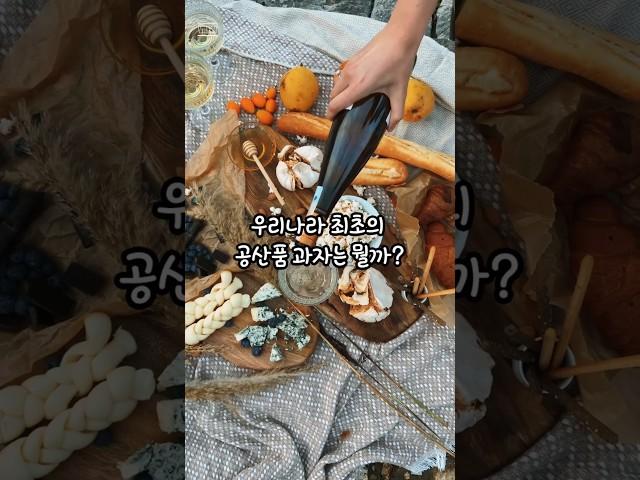 우리나라 최초의 과자는? #상식 #지식 #재미정보 #30초정보 #30초지식