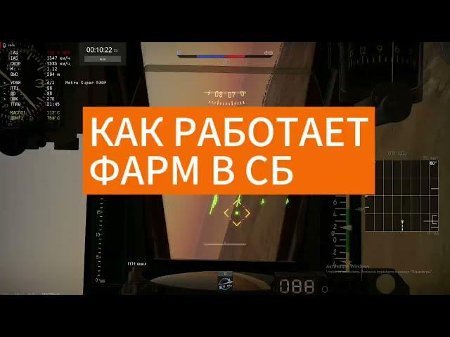 Как работает фарм в СБ / War Thunder