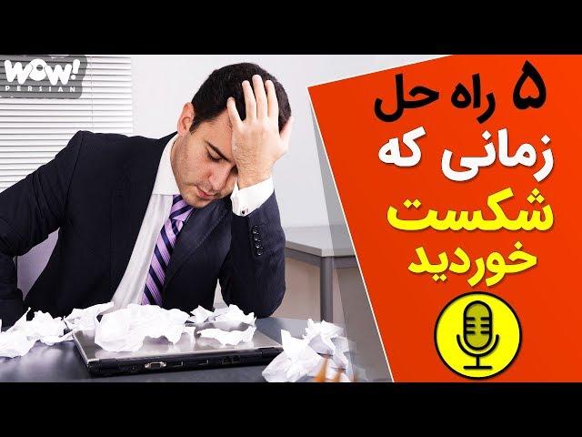 5 راه حل برای زمانی که شکست خوردید !