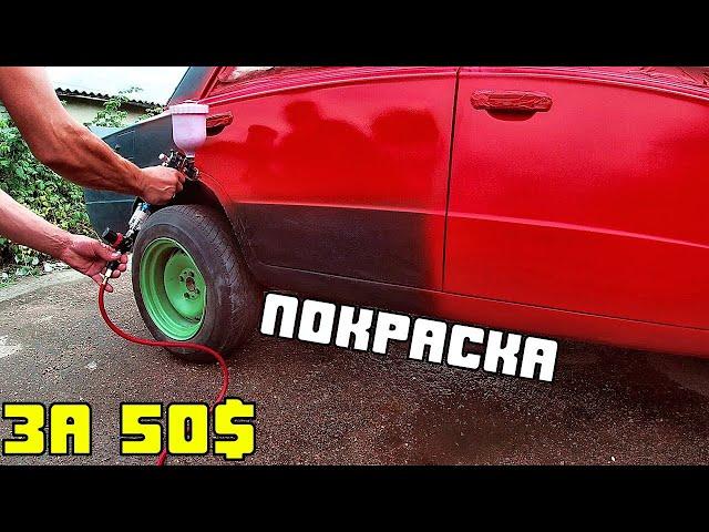 ПОКРАСКА АВТО за 50$ СВОИМИ РУКАМИ. САМАЯ ДЕШЕВАЯ ПОКРАСКА кузова на УЛИЦЕ