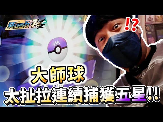 【Pokémon Ga-Olé RUSH第7彈】超級扯小彌，居然直接捕獲沒捕獲過的五星!!!!!!