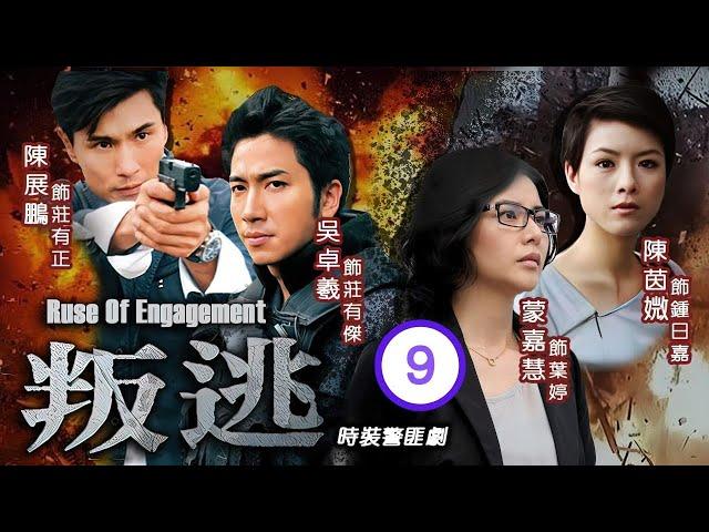 型男吳卓羲主演 | TVB 時裝警匪劇 | 叛逃 09/25 | 張達倫(Edmond)暴斃調查線索中斷 | 陳展鵬、吳卓羲、陳茵媺、蒙嘉慧、李司棋、關禮傑 | 粵語中字 | 2014