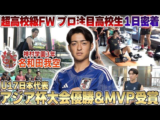 【超高校級FW】神村学園3年名和田我空選手の1日密着!世代別日本代表で大会MVPとして結果を残した高校生の1日とは...!?