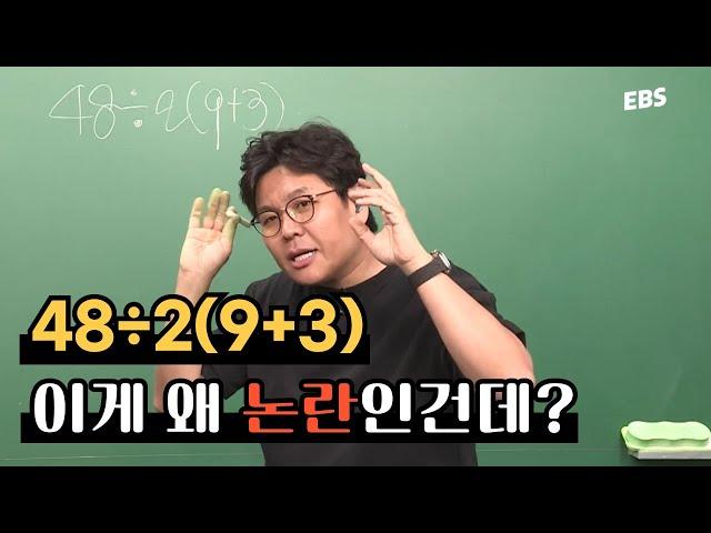 논란의 수학 문제 48÷2(9+3) 당신의 답은? | 승제 생선님의 속 시원한 풀이