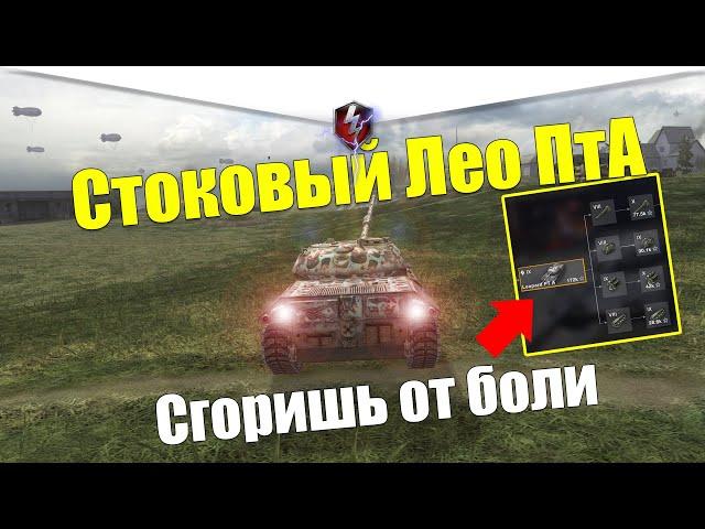 LEOPARD PT A ИЗ СТОКА В ТОП WOT BLITZ