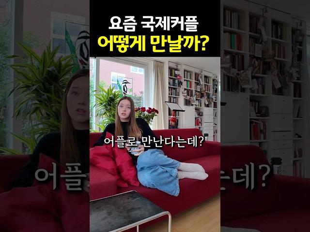 요즘 국제커플들 어떻게 만날까?