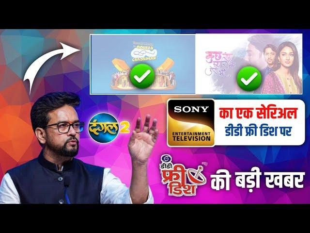 Sony चैनल का सेरिअल देखें DD Free Dish पर  DD Free Dish New Update | Dangal 2 Channel | DTH Support