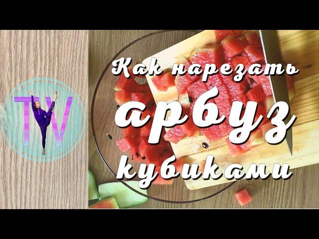 Как нарезать арбуз кубиками