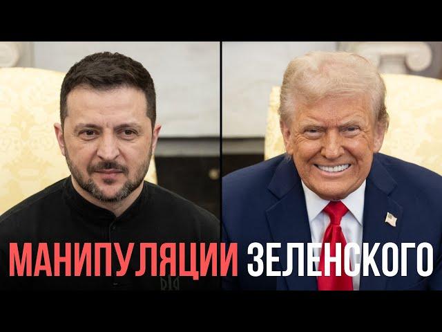 8 манипуляций и ошибок Зеленского в общении с Трампом и Вэнсом