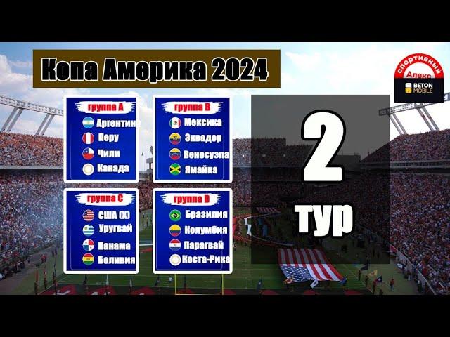 Копа Америка по футболу 2024. Итоги 2 тура. Кто в 1/4? Результаты, таблицы, расписание