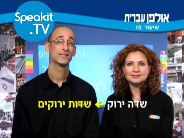 HEBREW - Ulpan Ivrit Lesson 10 | אולפן עברית | Speakit.tv (3440-10)