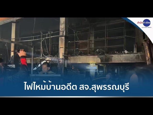 ไฟไหม้บ้านอดีต สจ.สุพรรณบุรี