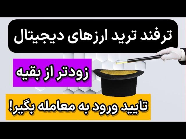 !!!!ترفند ترید ارزهای دیجیتال : سریع تر از بقیه تایید ورود به معامله بگیر